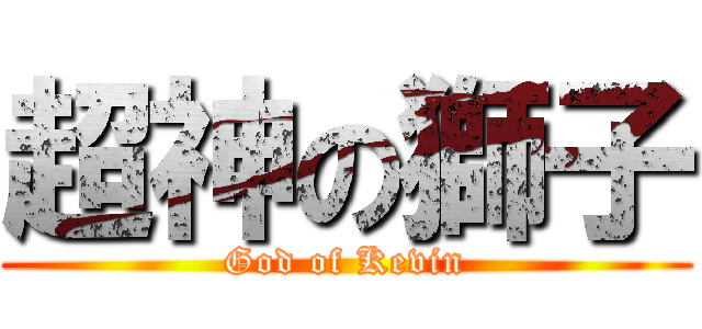 超神の獅子 (God of Kevin)