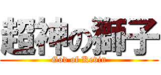 超神の獅子 (God of Kevin)