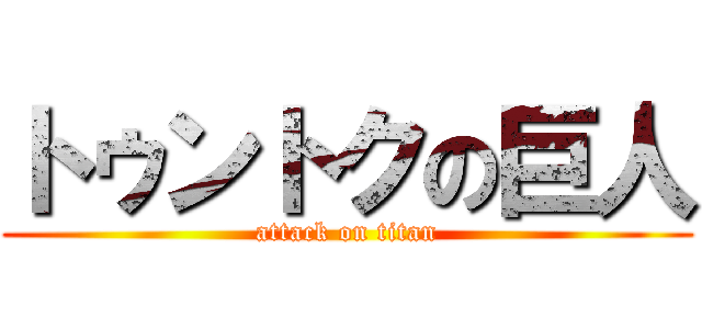 トゥントクの巨人 (attack on titan)