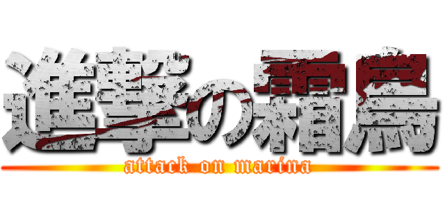 進撃の霜鳥 (attack on marina)