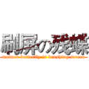 刷屏の残蝶 (maimed butterfly is brushing screen)