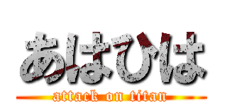 あはひは (attack on titan)