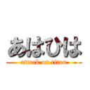 あはひは (attack on titan)
