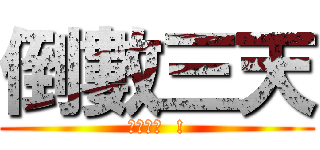 倒數三天 (上山山上  !)