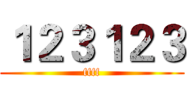 １２３１２３ (ffff)