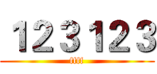 １２３１２３ (ffff)