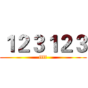 １２３１２３ (ffff)