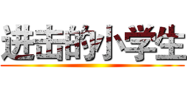 进击的小学生 ()