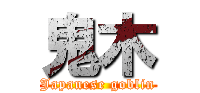 鬼木 (Japanese goblin)