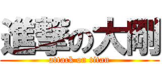 進撃の大剛 (attack on titan)