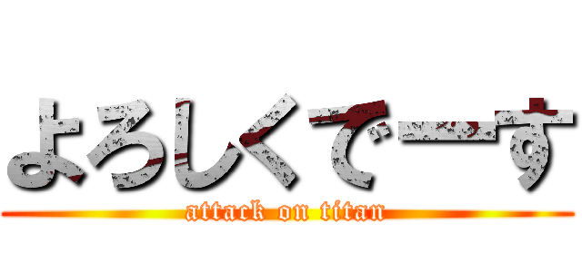 よろしくでーす (attack on titan)