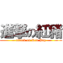 進撃の紅豬 (attack on Red Pig)