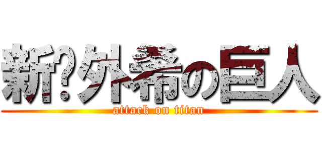 新✧外希の巨人 (attack on titan)