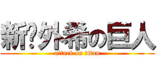 新✧外希の巨人 (attack on titan)