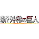 新✧外希の巨人 (attack on titan)