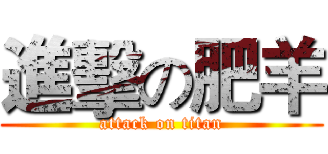 進擊の肥羊 (attack on titan)