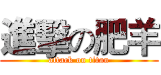 進擊の肥羊 (attack on titan)