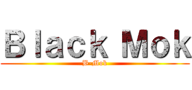 Ｂｌａｃｋ Ｍｏｋ (B-Mok)