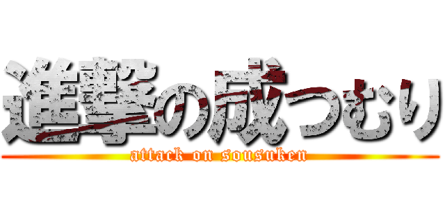 進撃の成つむり (attack on sousuken)