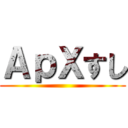 ＡｐＸすし ()