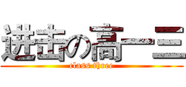 进击の高一三 (class three)