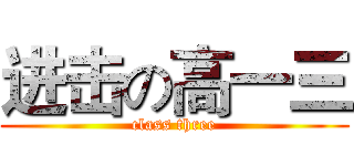 进击の高一三 (class three)