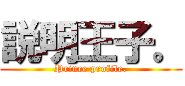 説明王子。 (Prince profile.)