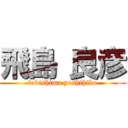 飛島 良彦 (tobishima yoshihiko)