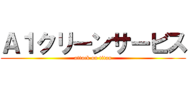 Ａ１クリーンサービス (attack on titan)