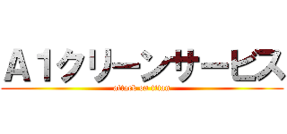 Ａ１クリーンサービス (attack on titan)