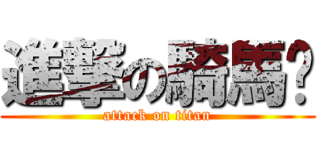 進撃の騎馬姊 (attack on titan)