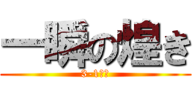 一瞬の煌き (3-1通信)