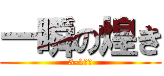 一瞬の煌き (3-1通信)