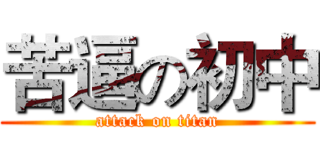 苦逼の初中 (attack on titan)