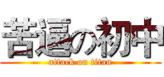 苦逼の初中 (attack on titan)