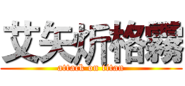 艾矢炘格霧 (attack on titan)