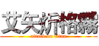 艾矢炘格霧 (attack on titan)