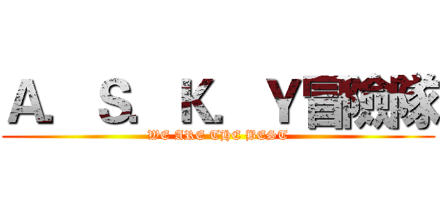 Ａ．Ｓ．Ｋ．Ｙ冒險隊 (WE ARE THE BEST)