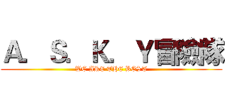 Ａ．Ｓ．Ｋ．Ｙ冒險隊 (WE ARE THE BEST)