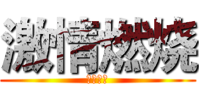 激情燃烧 (极致战意)