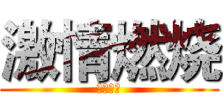 激情燃烧 (极致战意)