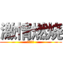 激情燃烧 (极致战意)