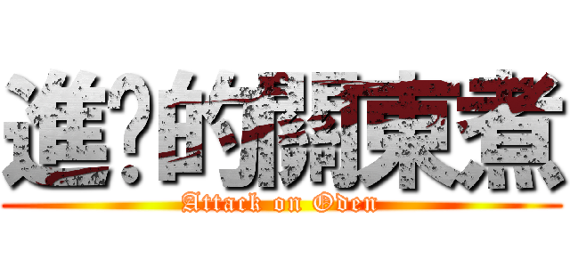 進擊的關東煮 (Attack on Oden)