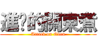 進擊的關東煮 (Attack on Oden)