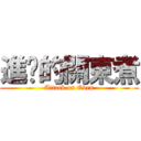 進擊的關東煮 (Attack on Oden)