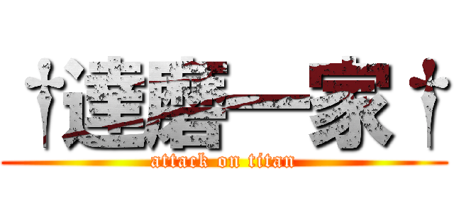 †達磨一家† (attack on titan)