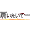 肩いたいてー (attack on titan)