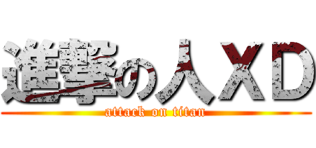 進撃の人ＸＤ (attack on titan)