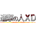 進撃の人ＸＤ (attack on titan)