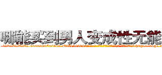 哪能买到男人变成性无能的药 (哪能买到男人变成性无能的药【电-186x2687x6963-Q278180069元-吉-药-业】我们做的是长期生意,靠的是老客户长期支持 http://sngk.net/NExLkp
)
